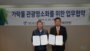 서울관광재단, 식자재시장 ‘가락몰’ 관광명소화 추진