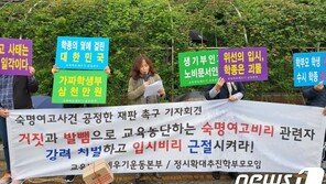 ‘숙명여고 쌍둥이 혐의 부인’에 분노한 학부모단체 “공정 재판하라”
