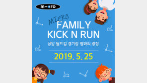  마이크로킥보드, 2019년 패밀리 킥앤런 참가 모집