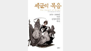 [책의 향기]‘세균=질병’이란 인식, 미국 사회를 뒤바꾸다