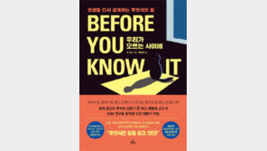 [책의 향기]결정을 좌지우지하는 강력한 무의식의 힘