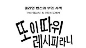 [책의 향기]요리를 글로 배운 남자, 부엌에서 ‘쓴맛’을 보다