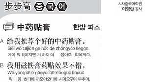 [시사중국어학원]한방 파스