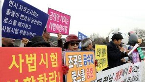 법학교수들 “로스쿨 완전 실패…新사법시험 도입해야”