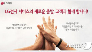 ‘LG가전 수리’ 협력사 3900여명…5월부터 LG전자 직원