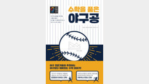 야구수학 전문서적 <수학을 품은 야구공> 발간