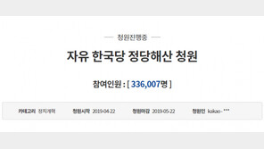 ‘한국당 해산’ 청와대 국민청원, 접속 오류 …12시간 만에 10만?