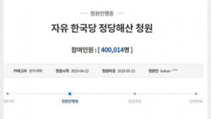 ‘자유한국당 해산’ 청와대 국민청원 40만 돌파…‘민주당 해산’은 1만 