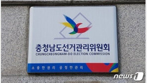 ‘1표 차 당선’ 소송비 청양군 불똥…충남선관위 “지자체 부담“