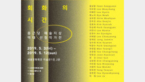 종근당홀딩스, ‘종근당 예술지상 역대 선정 작가전’ 개최