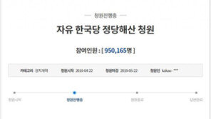 ‘자유한국당 해산’ 국민청원, 100만 눈 앞…‘민주당 해산’도 9만