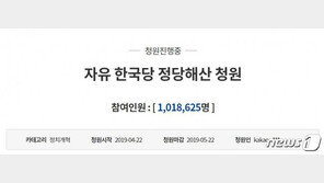 ‘자유한국당 해산 청원’ 100만명 돌파…역대 최고기록 넘나