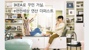  e편한세상과 이케아가 제안하는 스마트한 ‘공간 활용’ 솔루션