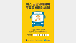 5월 1일부터 버스 4200대에 무료 와이파이 서비스 시작
