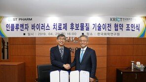 에스티팜, 인플루엔자 치료제 신약 독자 개발 추진…한국화학연과 기술이전 계약