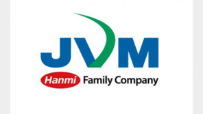 한미약품 제이브이엠, 1분기 매출 12.6%↑…내수·수출 동반성장