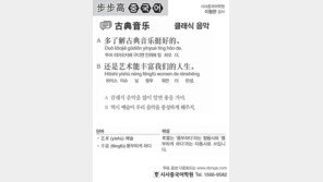 [시사중국어학원]클래식 음악