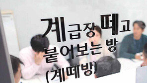 계급장 떼고 토론 ‘계떼방’… “틀 깨야 산다” 은행은 실험 중