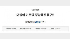 ‘민주당 해산’ 靑 청원 20만 동의 넘어…‘한국당 해산’ 146만