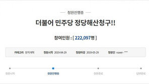 ‘한국당 해산 청원’ 150만 코앞…‘민주당 해산 청원’도 20만 돌파