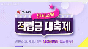 [유통] NS홈쇼핑 ‘판타스틱 적립금 대축제’