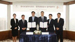[여행] “40년 서비스 노하우 공유”, 한국관광공사·롯데호텔과 MOU