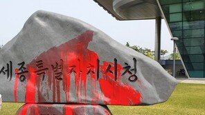 “탄핵 대통령 휘호 용납 안 돼”…박근혜 친필 세종시청 표지석 훼손