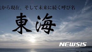 유엔서 동해 표기 논의…日 “일본해가 유일한 호칭” 억지