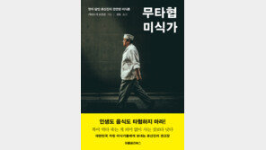 [신간] 무타협 미식가