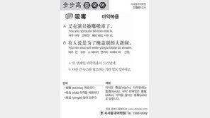 [시사중국어학원]마약 복용