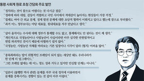 文대통령 ‘국정농단 규명 - 적폐청산 타협없는 직진’ 못박아 