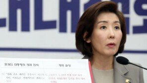 나경원 “답정너 文대통령, ‘적폐청산’ 좌파독재 공식선언”