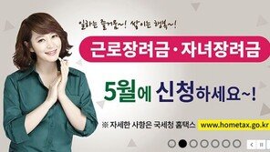 국세청 근로장려금·자녀장려금 31일까지 신청…지급 대상 543만 가구 