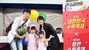 함안수박축제, 대한민국 대표수박축제로 자리매김