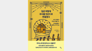 [책의 향기]인간의 집은 어떻게 진화해 왔나