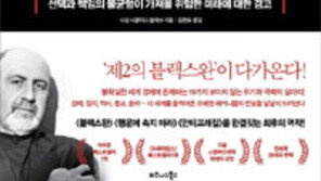 [책의 향기]책임지지 않는 집단, 사회의 위기 부른다