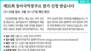 [알립니다]제35회 동아국악콩쿠르 참가 신청 받습니다