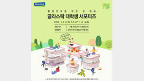 삼광글라스 ‘글라스락 대학생 서포터즈 1기’ 모집