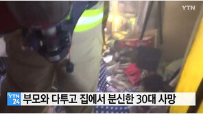 “자는데 시끄럽게” 부모와 다투고 분신 30대 女 사망…母, ‘3도 화상’ 위독