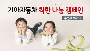 기아차, ‘두 번째 착한 나눔 캠페인’ 실시