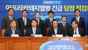 당정 “아프리카돼지열병, 선제적 예방…입법·예산 최대한 지원”