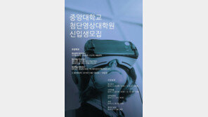 중앙대 첨단영상대학원, 2019 후반기 석·박사과정 모집
