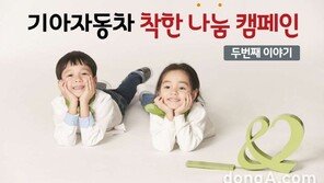 기아차, ‘착한 나눔 캠페인’ 참여하면 10만원 할인