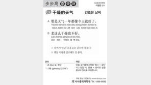 [시사중국어학원]건조한 날씨