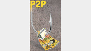 P2P대출, 덩치따라 부실도 커져… 투자자들 물린돈 700억 육박