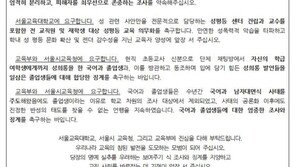 “성희롱 서울교대 남학생들 교육실습 배제해야”