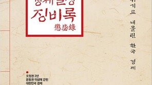 한국당, ‘文정권 징비록’ 발간…“靑은 ‘대한민국 경제 폭망 지휘본부’”