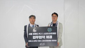 스포츠안전재단-서울이랜드FC, 안전한 스포츠관람 위해 맞손