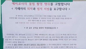 제주 수학여행 중 동기여학생 ‘화장실 몰카’ 논란…광주교대, 진상조사