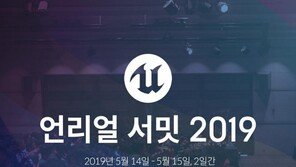 양대 게임 엔진 컨퍼런스 눈앞, 주요 강연은?